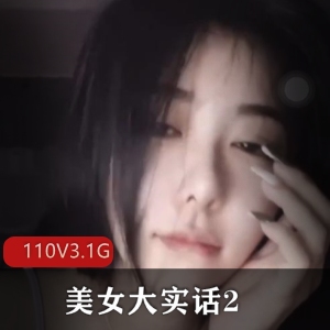 疯狂抖音美女大实话2更新合集110V3.1G，主播心机搞笑