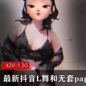 舞蹈抖音薇薇安最新合集42V1.3G，身材服装俱佳