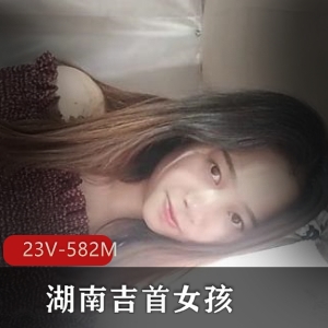 女大学生自拍吉首女孩火热合集5V1G，身材特写，18年经典资源