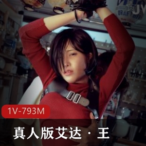图集艾悠危机艾达·王最新合集1V793M，超人气真人版，132张精彩自拍！