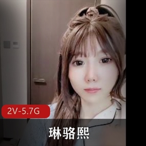 女神快手S女琳骆熙最新合集2V5.7G，身材诱人，表情迷人，尽情享受！