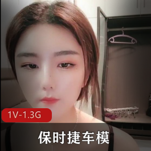 保时捷车模自拍女神鲍鲍最新合集1V926M，颜值爆表无保护，时长1:17分