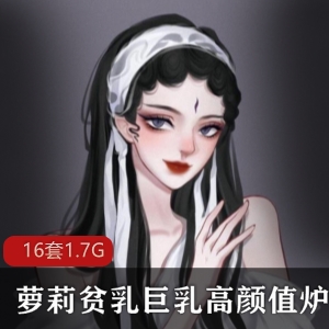 日系剧情+炉利映画+高颜值大罩杯+福利姬+741P+1.7G，辅导班爱情故事