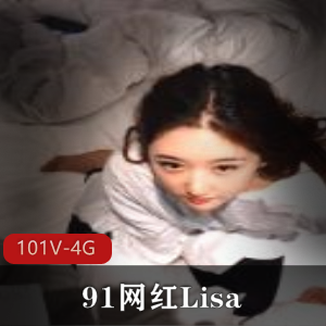 网红久妖Lisa精彩合集101V3.99G，身材出众，热烈响应