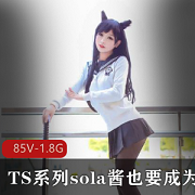 TS系列漫展双马尾可爱SOLA酱热血合集85V1.8G，男孩COS女装大佬