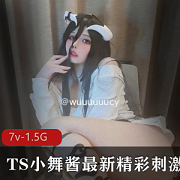 TS合集+资源+精彩内涵+小舞酱最新合集+7V1.5G,伪音妹子脸,颜值出众