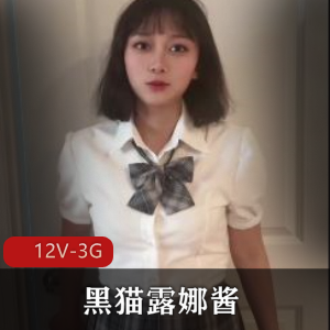 优质御姐黑猫露娜酱自拍合集12V3G，包含完整版资源，更新不频繁。