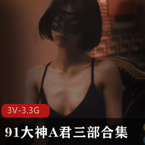 91大神A君三部合集[3V3.3G]，游戏与现实交织的暗恋故事