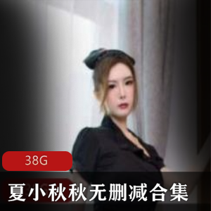 映客无删减夏小秋秋最新合集8V8G，展现个人魅力