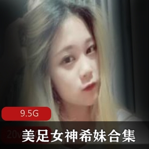 美足合集+平台+绅士必看+希妹玩偶姐姐最新合集+视频数量未定+9.5G，展现独特足技与美腿魅力