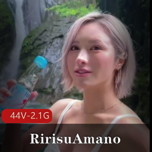 岛国快手甜美RirisuAmano最新合集44V2.1G，超S身材不戴手套
