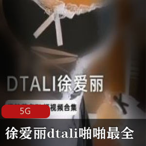 推特性感互动徐爱丽dtali最新资源合集5G,玩手机丰满妹子
