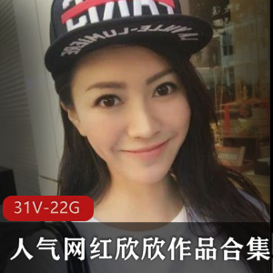 网红斗鱼喷血女神欣欣最新合集31V22G，超人气直播魅力无限