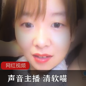 声音主播平台清软喵内在美合集13V700M，身材与声音俱佳