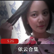 网红依云火爆82社区最新合集12V45G,个性豪放,挑战欲强