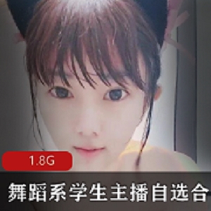 舞蹈系学生主播自选合集1.8G，姿势多样，快乐无限