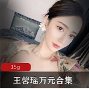 社保王馨瑶万元合集15G，分割线资源