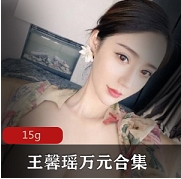 社保王馨瑶万元合集15G,分割线资源