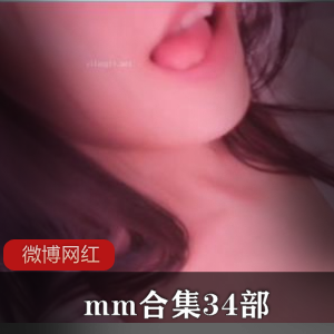 微博网红妖精mm魅力合集34V45G,身材优质,内容丰富