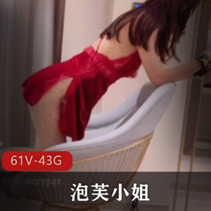 某推泡芙小姐姐性感视频合集61部43G，身材一级棒，腿玩年系列