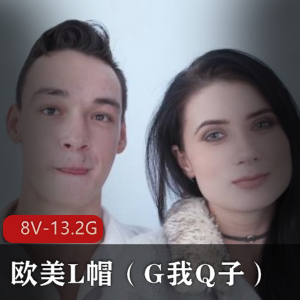 自由国欧美L帽G我Q子视频合集8部13.2G绝版