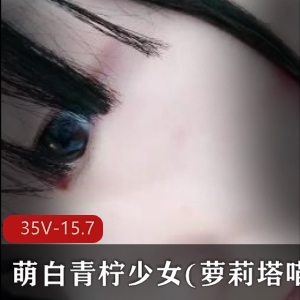 四方TV萌白青柠少女35V合集15G粉嫩诱人