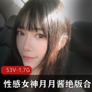 斗鱼月月酱绝版合集53部1.7G太顶了