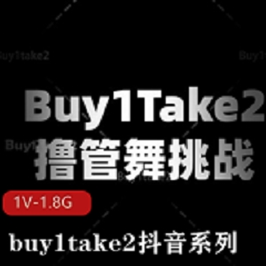 抖音buy1take2鼓点舞1V1.8G超激火