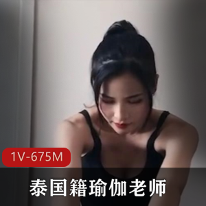 OnlyFans瑜伽老师私教内幕1部675M太丰满