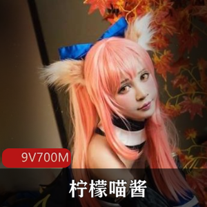 喵酱柠檬JK热辣私拍作品9部700M
