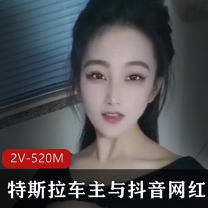 劲爆视频自拍合集舞蹈学姐特斯拉车主抖音网红2V520M够诱人