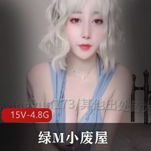 小废屋4.8G剪辑巨丰硕抖音风绿M合集15部