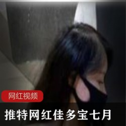 绝赞佳多宝推特作品合集78V45.6G