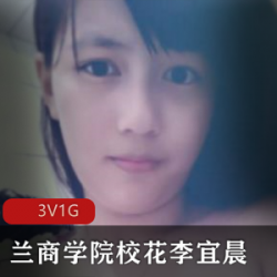 校园李宜辰自拍合集204图3视频1.2G珍稀