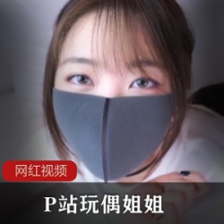 P站玩偶姐姐神秘合集3部10G