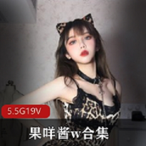 推特果咩酱有氧运动美图合集5.5G性感