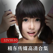 精东传媒雪见女神S女作品合集32部50G太精品了