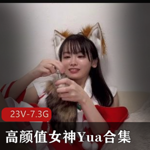 推特高颜值女神Yua合集23部7.3G，变脸女王极速抽C