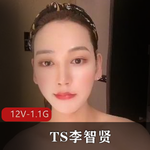 TS李智贤系列视频：旧资源长视频，泰国手术后的更新12V1.1G