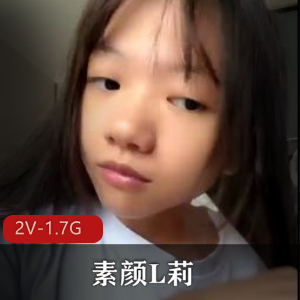素颜L莉：抖音平台自拍达人[2V1.7G]