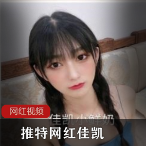 推特佳凯纯欲风夏日特辑21部497MB萌妹专属