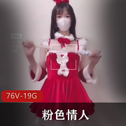 91粉色情人超火辣视频合集76部19.2G优质身材