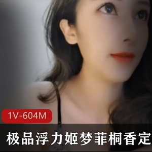 斗鱼浮力姬梦菲桐香定制秀1V604M古典美臀