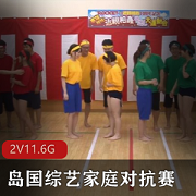 家庭对抗赛岛国综艺5部11.6G火辣现场