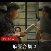 传媒精品黑道姐妹合集3V4.4G农村题材太敢拍