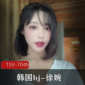 徐婉BJ热舞自嗨合集15部704M这腰扭得绝了