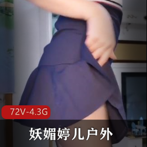 妖媚婷儿快手户外实战72V4.3G全程高能