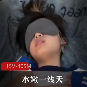 推特水嫩一线天青涩诱人短视频15V合集405M