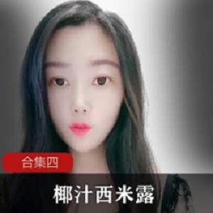 推特椰汁西米露健身视频88部51.8G太晃眼