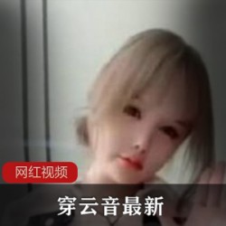 快手穿云音深夜舞蹈合集88部50G太顶了